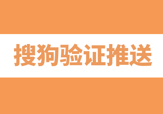 搜狗验证URL提交