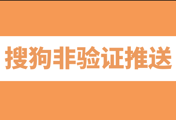 搜狗非验证URL提交
